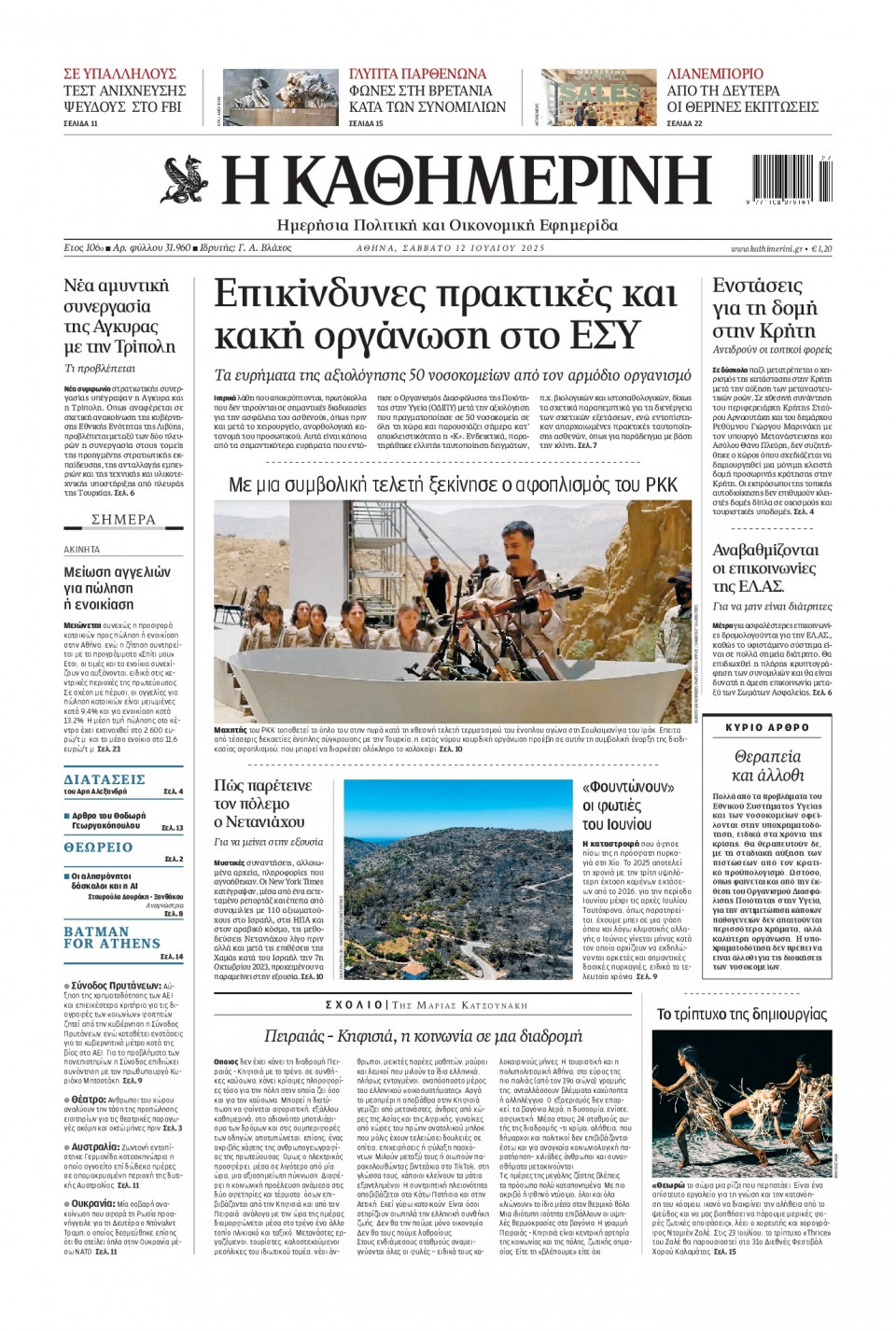 Πρωτοσέλιδο Εφημερίδας - Καθημερινή - 2025-07-12