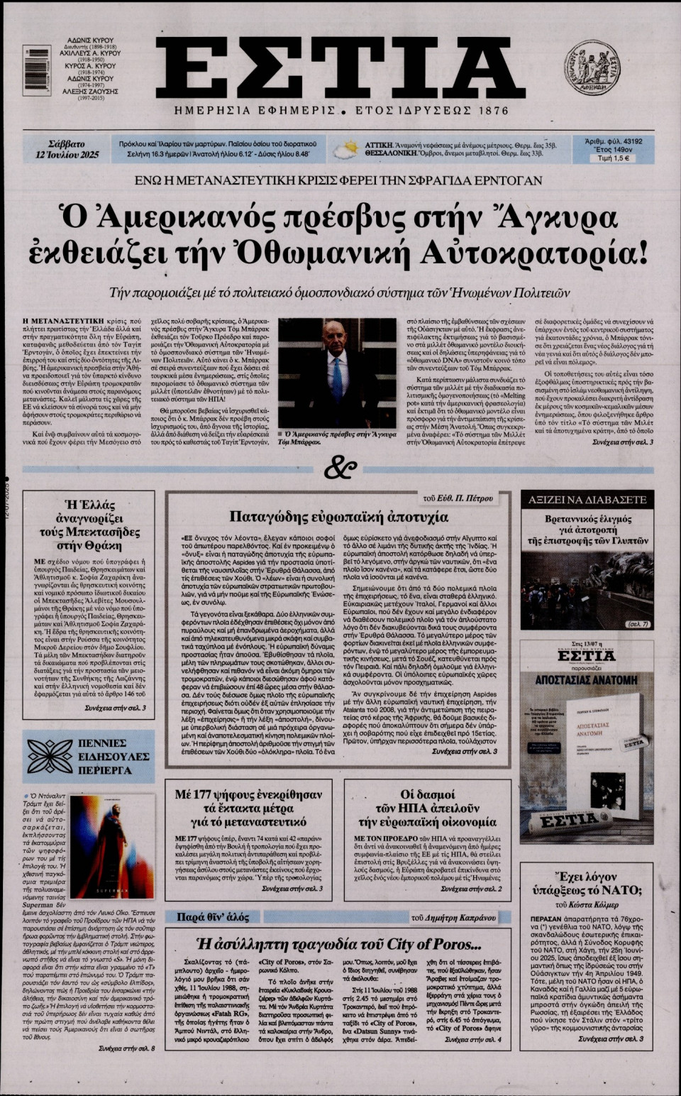 Πρωτοσέλιδο Εφημερίδας - Εστία - 2025-07-12