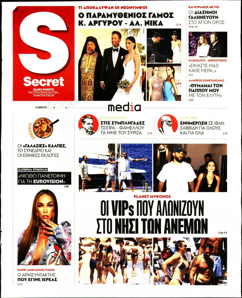Πρωτοσέλιδο Εφημερίδας - ΠΑΡΑΠΟΛΙΤΙΚΑ_SECRET - 2025-07-12