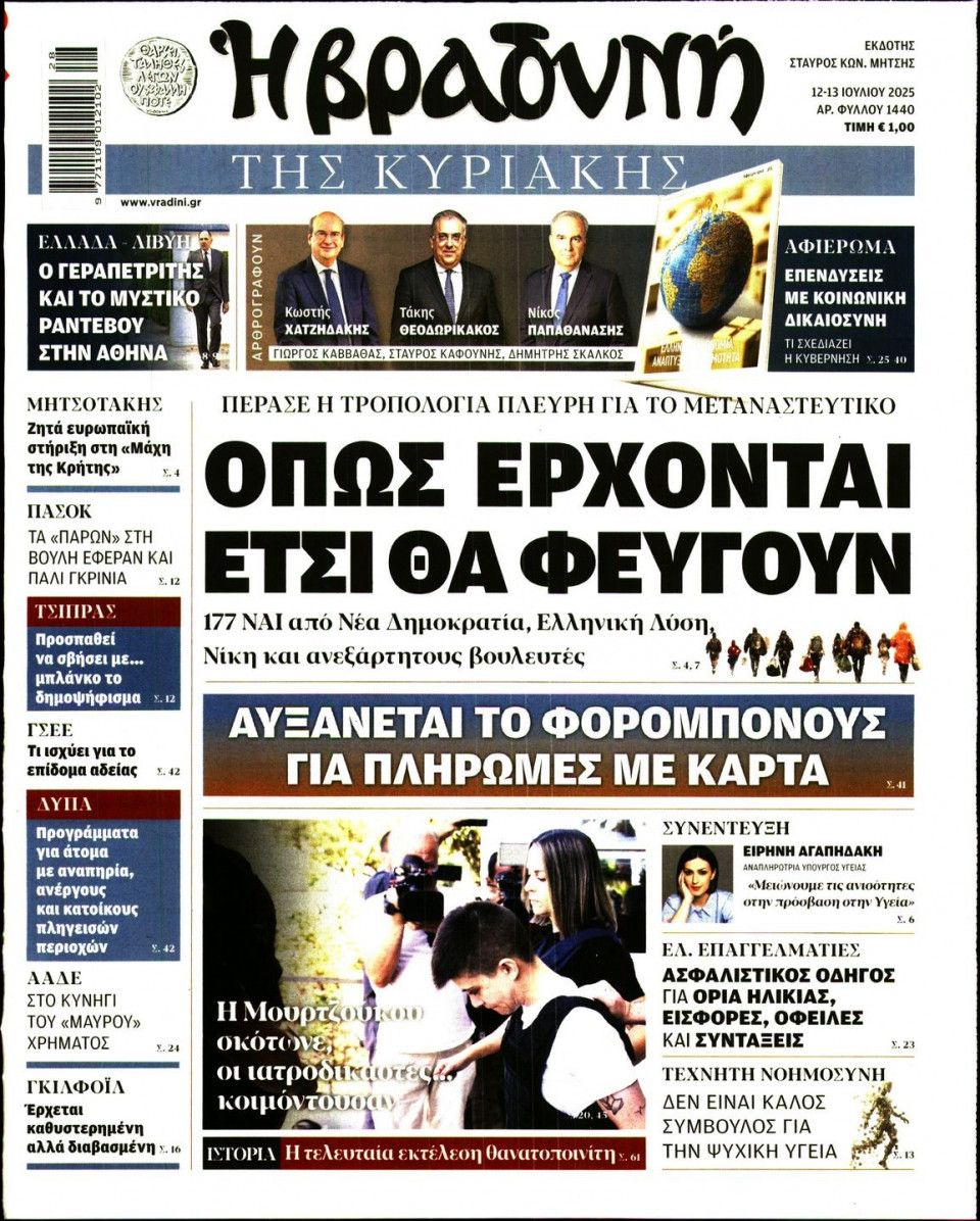 Πρωτοσέλιδο Εφημερίδας - ΒΡΑΔΥΝΗ ΤΗΣ ΚΥΡΙΑΚΗΣ - 2025-07-12