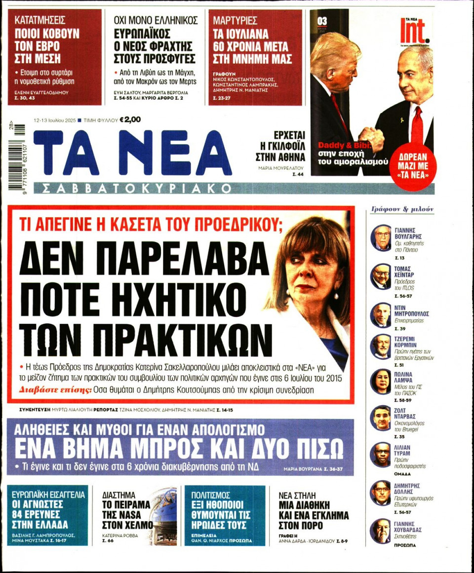 Πρωτοσέλιδο Εφημερίδας - Τα Νέα - 2025-07-12
