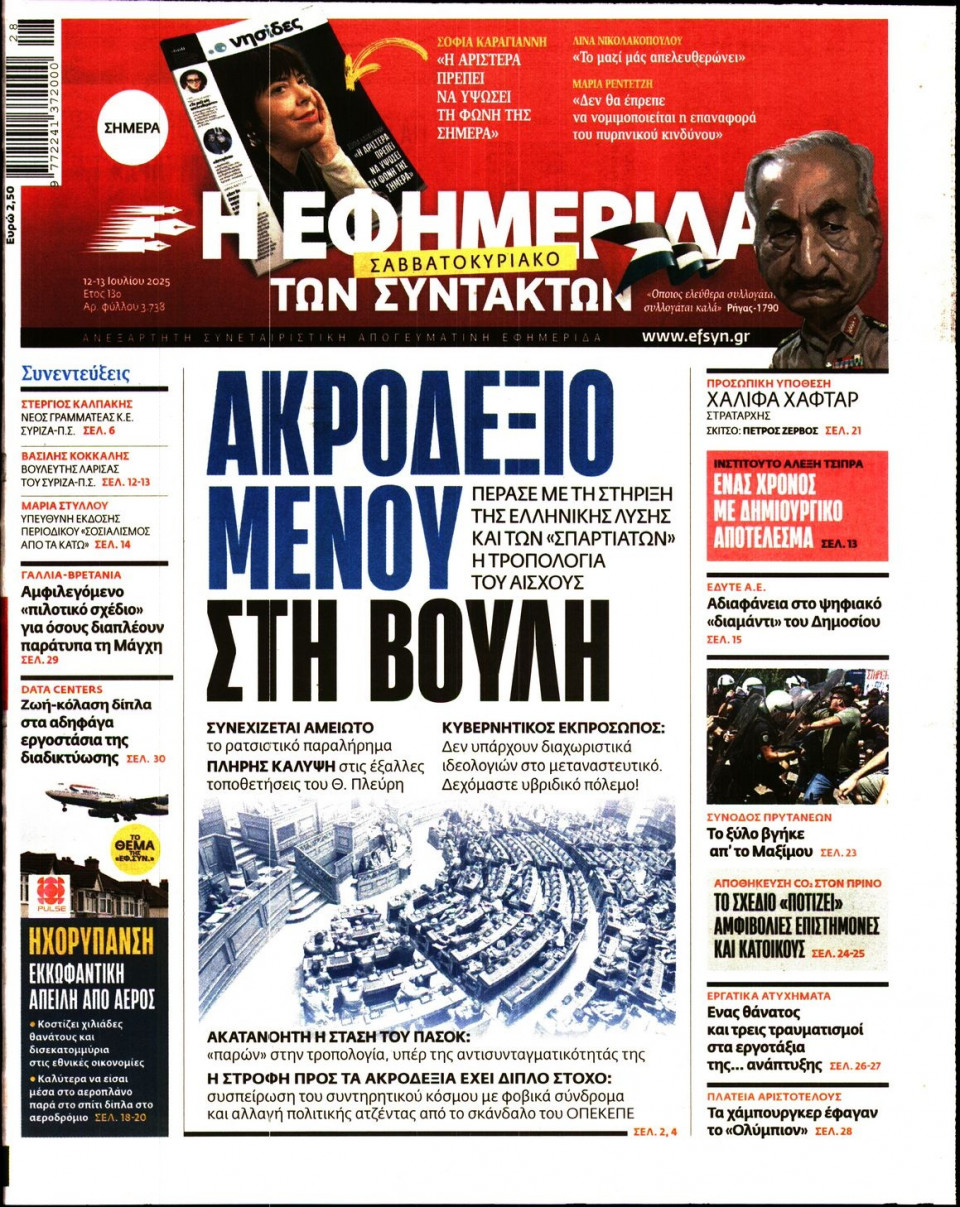 Πρωτοσέλιδο Εφημερίδας - Η ΕΦΗΜΕΡΙΔΑ ΤΩΝ ΣΥΝΤΑΚΤΩΝ - 2025-07-12