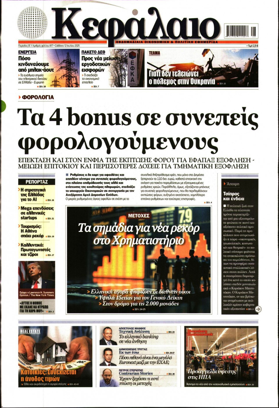 Πρωτοσέλιδο Εφημερίδας - ΚΕΦΑΛΑΙΟ - 2025-07-12