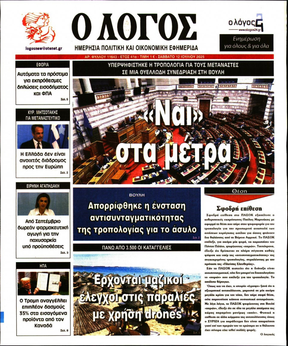 Πρωτοσέλιδο Εφημερίδας - Λόγος - 2025-07-12
