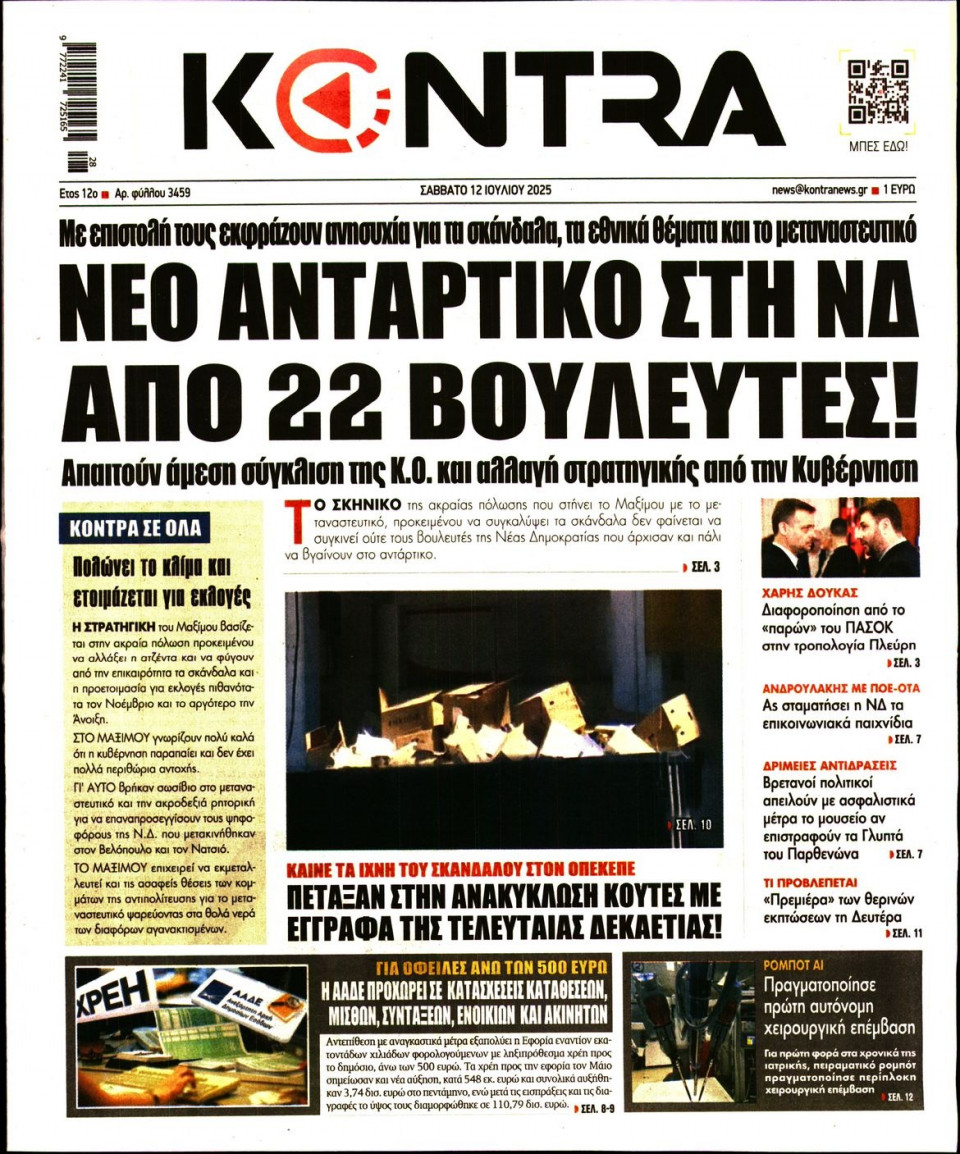 Πρωτοσέλιδο Εφημερίδας - KONTRA NEWS - 2025-07-12