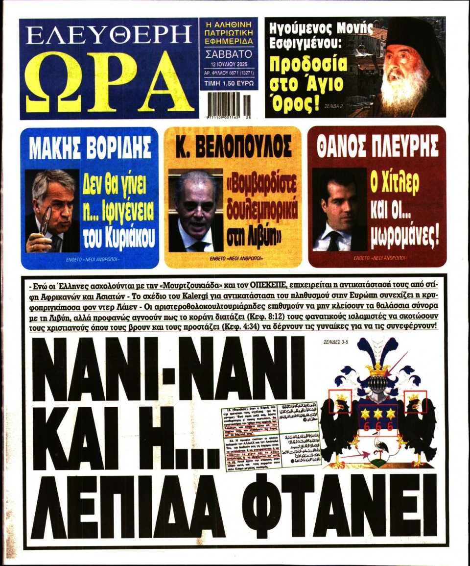 Πρωτοσέλιδο Εφημερίδας - Ελεύθερη Ώρα - 2025-07-12