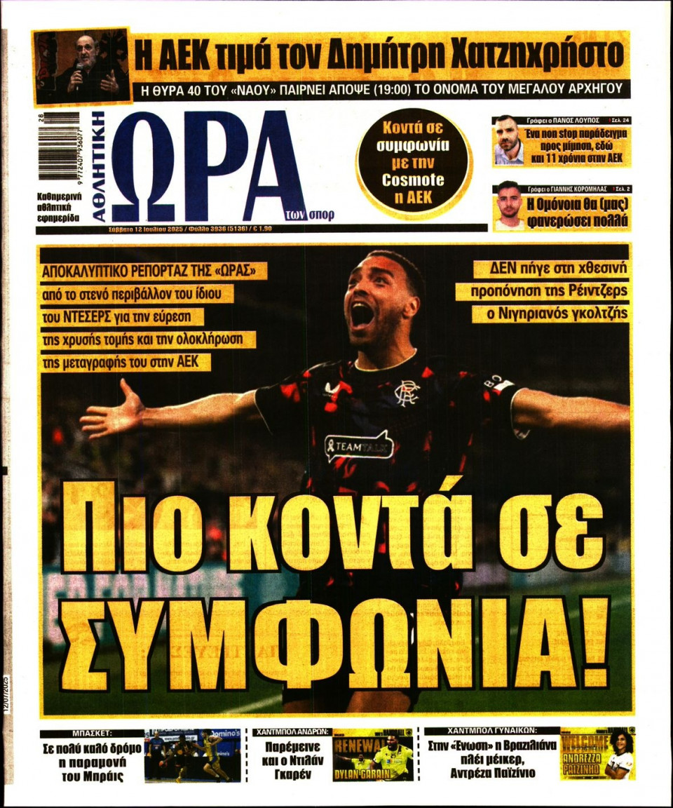 Πρωτοσέλιδο Εφημερίδας - Ώρα για Σπόρ - 2025-07-12