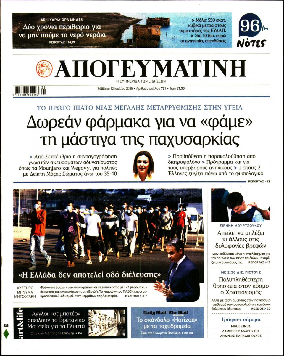 Πρωτοσέλιδο Εφημερίδας - Απογευματινή - 2025-07-12