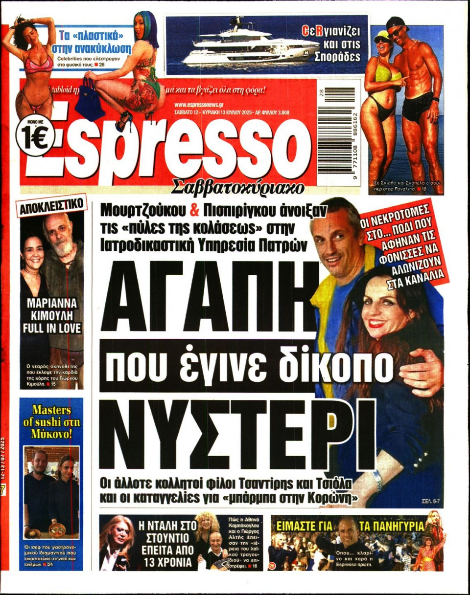 Πρωτοσέλιδο Εφημερίδας - Espresso - 2025-07-12