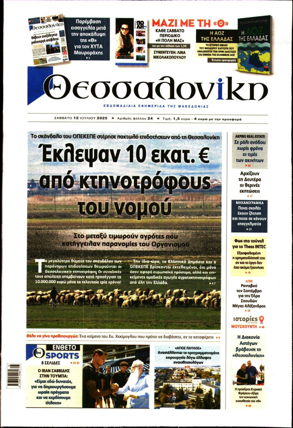 Πρωτοσέλιδο Εφημερίδας - Θεσσαλονίκη - 2025-07-12