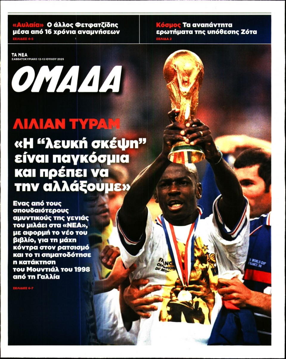 Πρωτοσέλιδο Εφημερίδας - ΤΑ ΝΕΑ_ΟΜΑΔΑ - 2025-07-12
