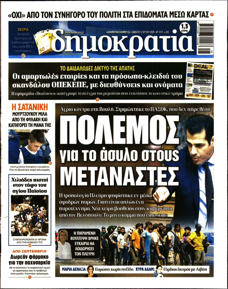 Πρωτοσέλιδο Εφημερίδας - ΔΗΜΟΚΡΑΤΙΑ - 2025-07-12