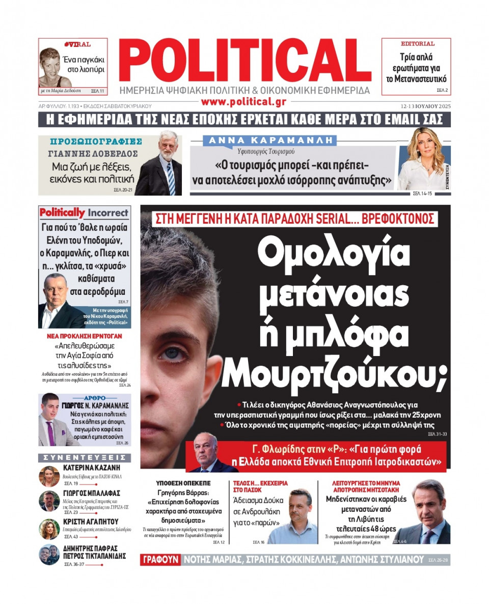 Πρωτοσέλιδο Εφημερίδας - Political - 2025-07-12