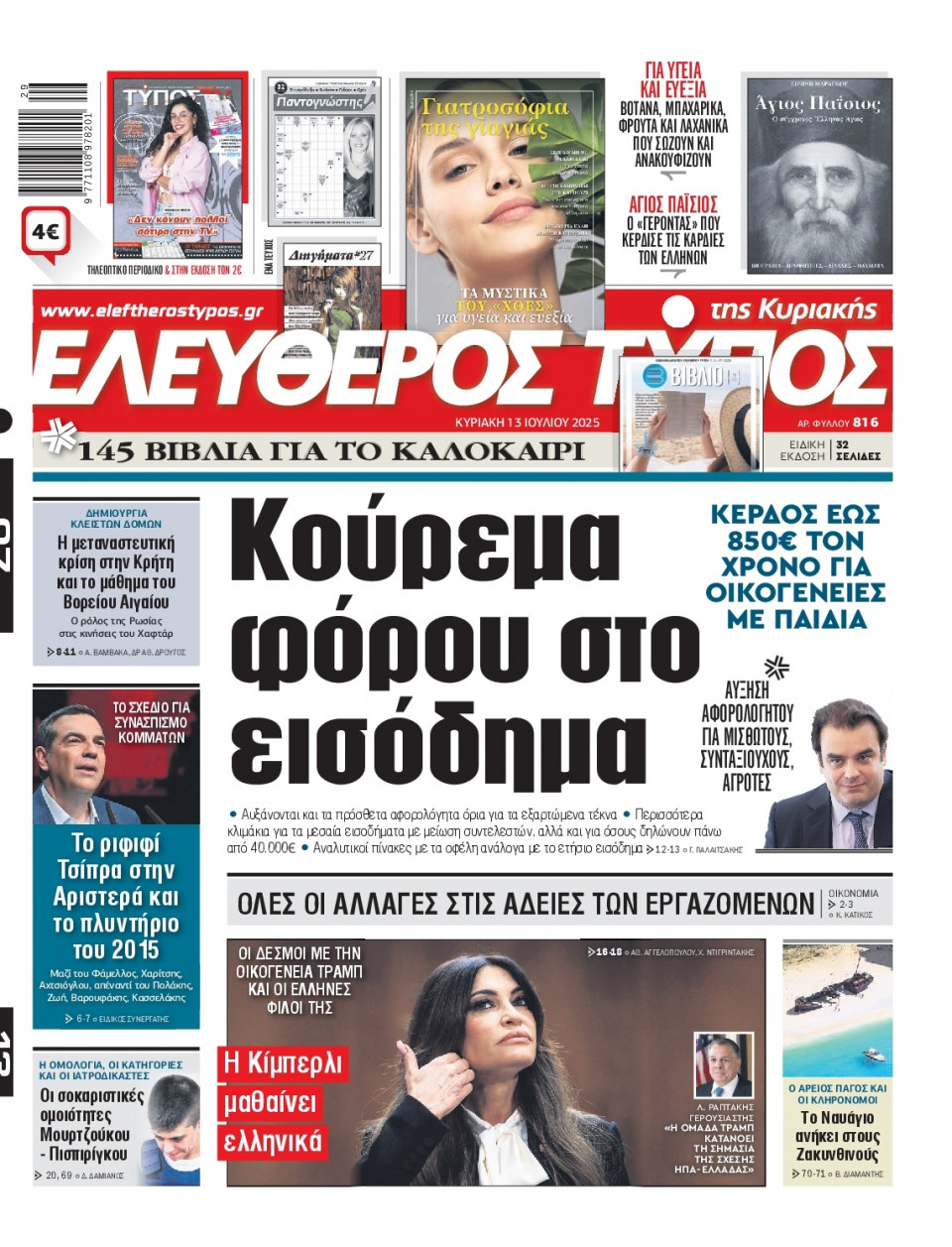 Πρωτοσέλιδο Εφημερίδας - Ελεύθερος Τύπος - 2025-07-13