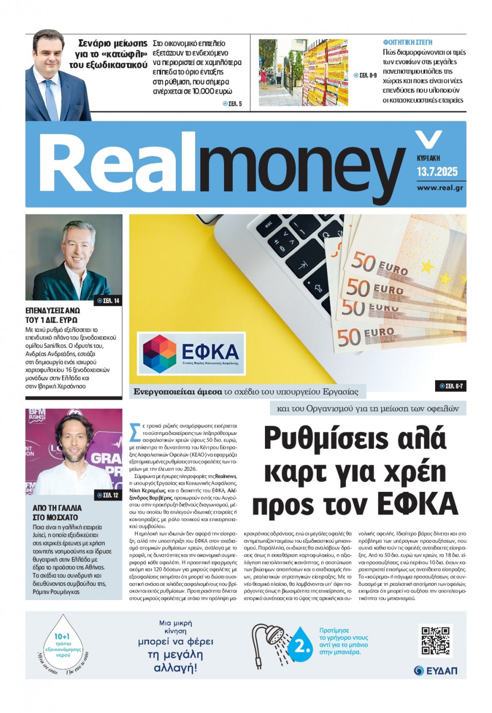 Πρωτοσέλιδο Εφημερίδας - REAL NEWS_REAL MONEY - 2025-07-13