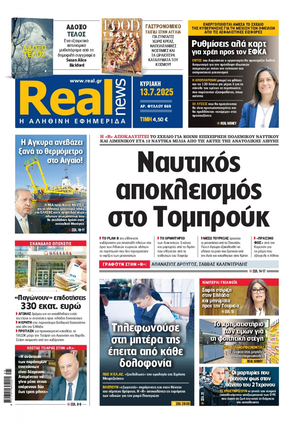 Πρωτοσέλιδο Εφημερίδας - Real News - 2025-07-13