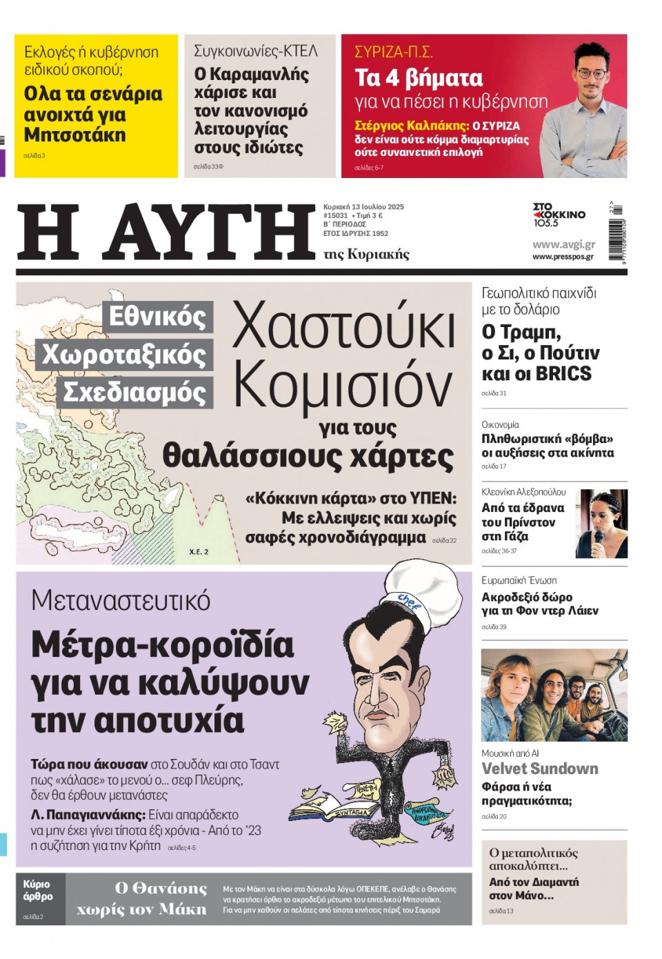 Πρωτοσέλιδο Εφημερίδας - Αυγή - 2025-07-13
