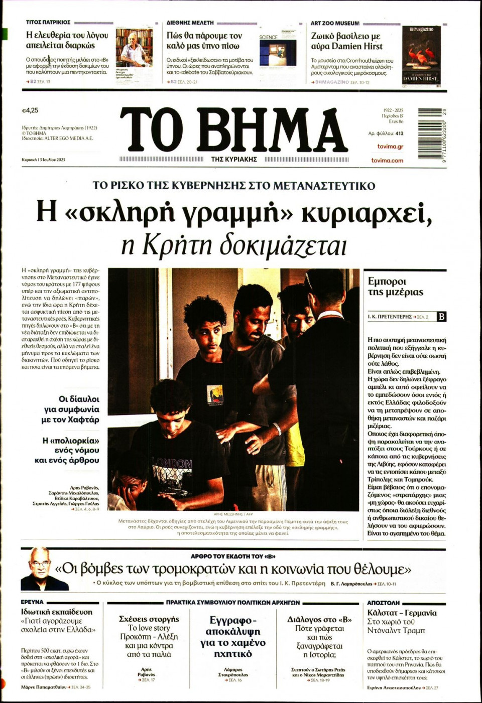Πρωτοσέλιδο Εφημερίδας - Το Βήμα - 2025-07-13