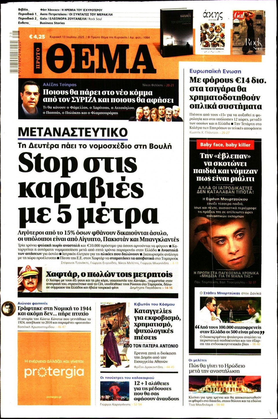 Πρωτοσέλιδο Εφημερίδας - Πρώτο Θέμα - 2025-07-13