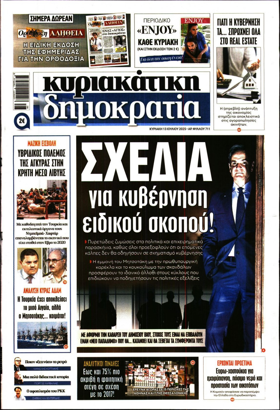 Πρωτοσέλιδο Εφημερίδας - ΚΥΡΙΑΚΑΤΙΚΗ ΔΗΜΟΚΡΑΤΙΑ - 2025-07-13