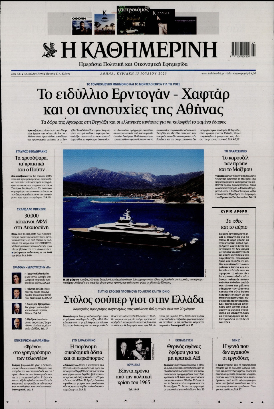 Πρωτοσέλιδο Εφημερίδας - Καθημερινή - 2025-07-13