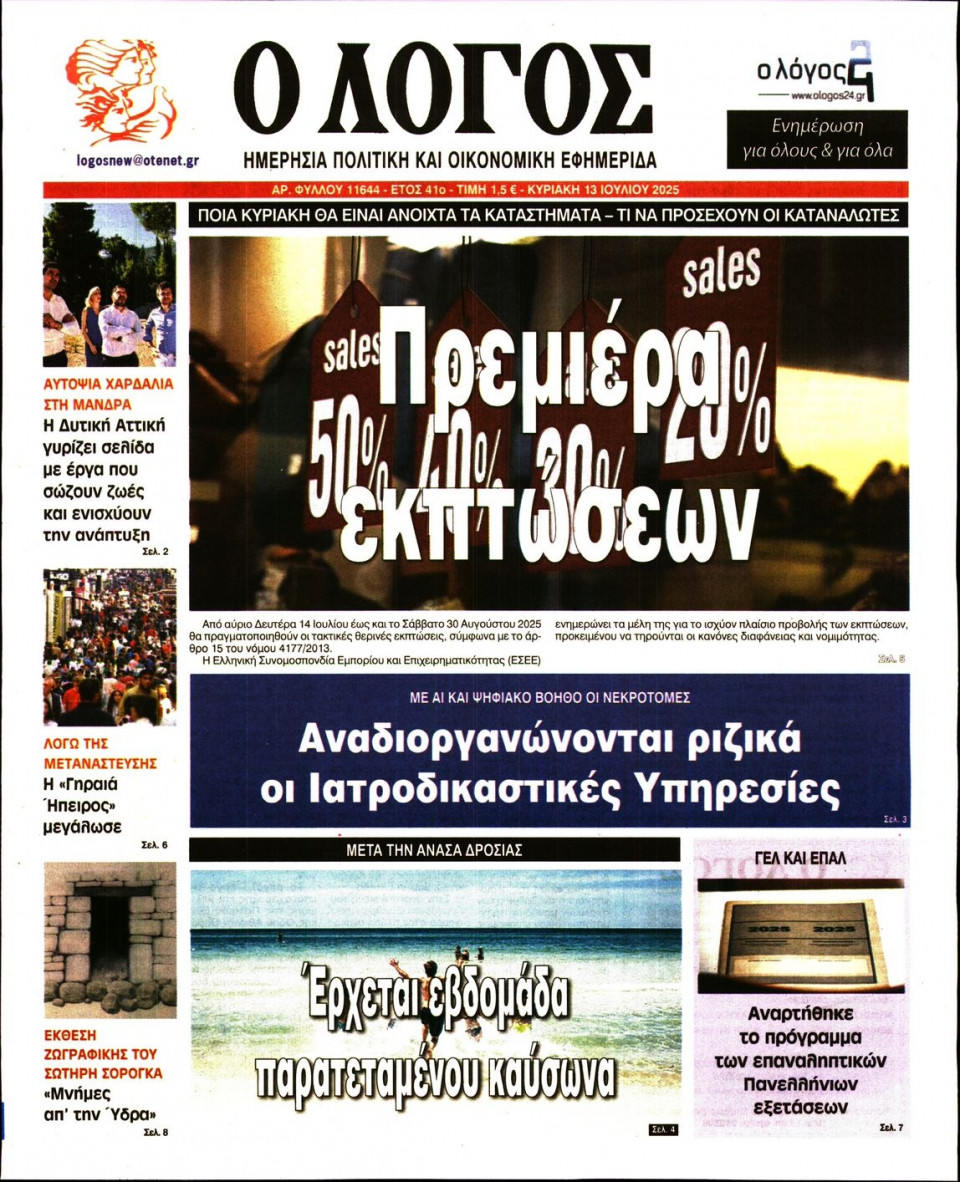 Πρωτοσέλιδο Εφημερίδας - Λόγος - 2025-07-13