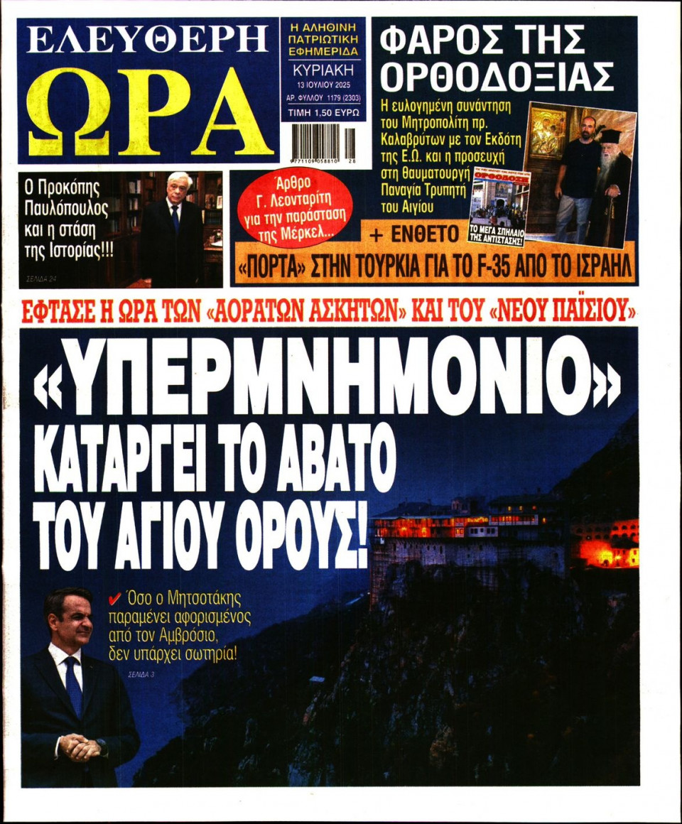 Πρωτοσέλιδο Εφημερίδας - Ελεύθερη Ώρα - 2025-07-13