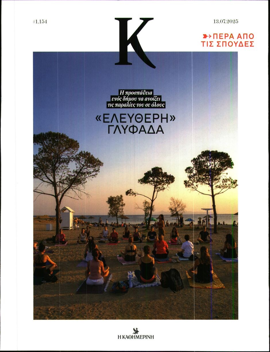 Πρωτοσέλιδο Εφημερίδας - ΚΑΘΗΜΕΡΙΝΗ ΚΥΡ_ΚΑΠΑ - 2025-07-13