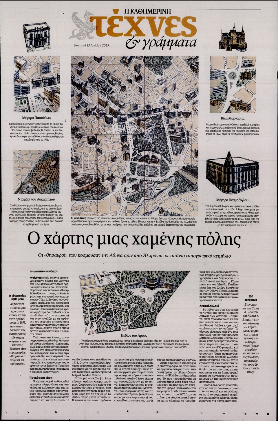Πρωτοσέλιδο Εφημερίδας - ΚΑΘΗΜΕΡΙΝΗ ΚΥΡ_ΤΕΧΝΕΣ - 2025-07-13