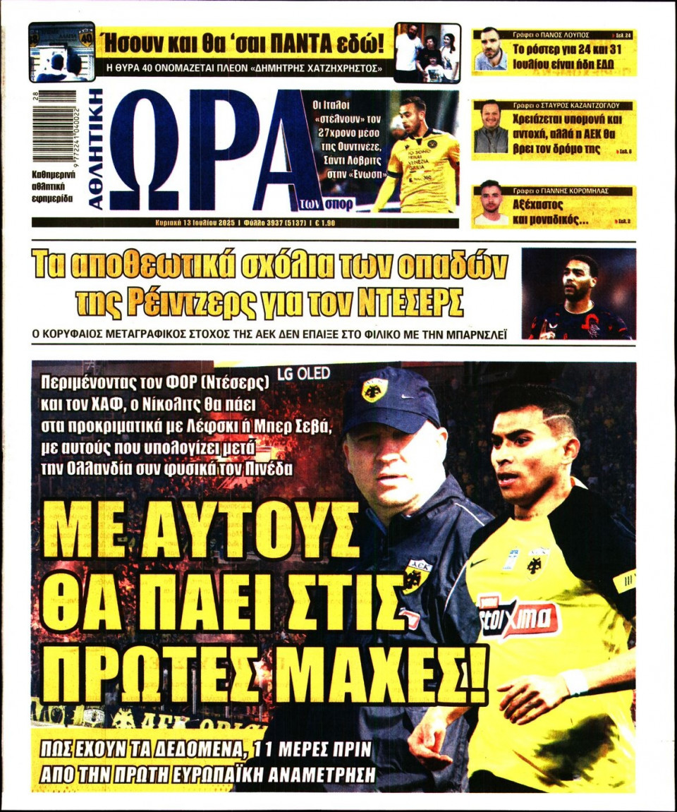 Πρωτοσέλιδο Εφημερίδας - Ώρα για Σπόρ - 2025-07-13