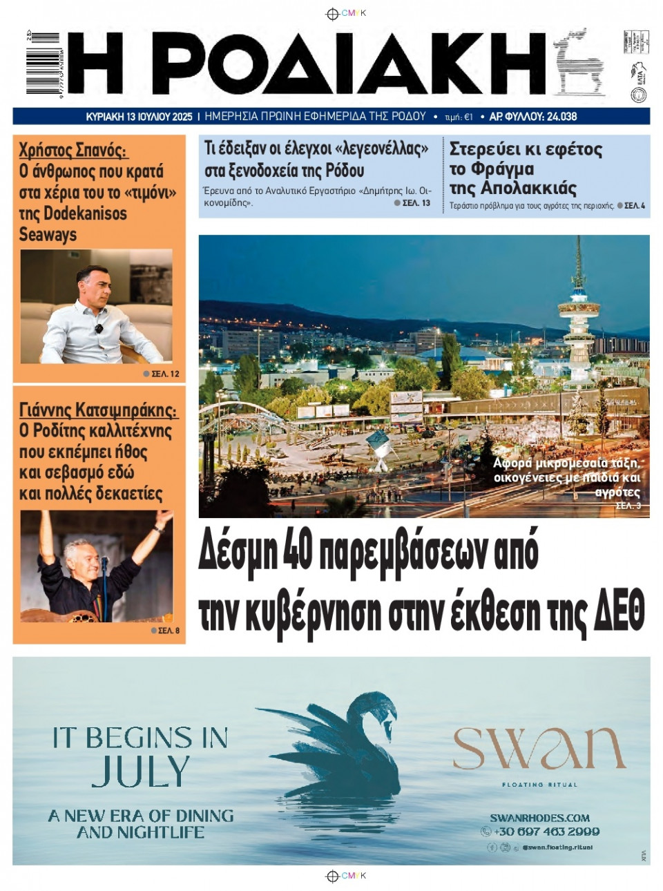 Πρωτοσέλιδο Εφημερίδας - Ροδιακή - 2025-07-13