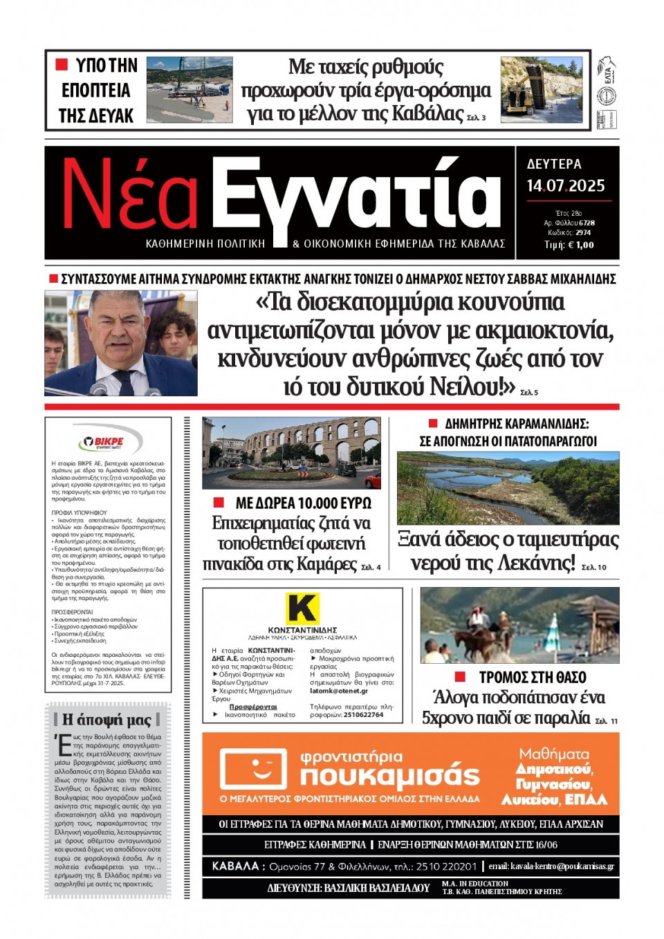Πρωτοσέλιδο Εφημερίδας - Νέα Εγνατία Καβάλας - 2025-07-14