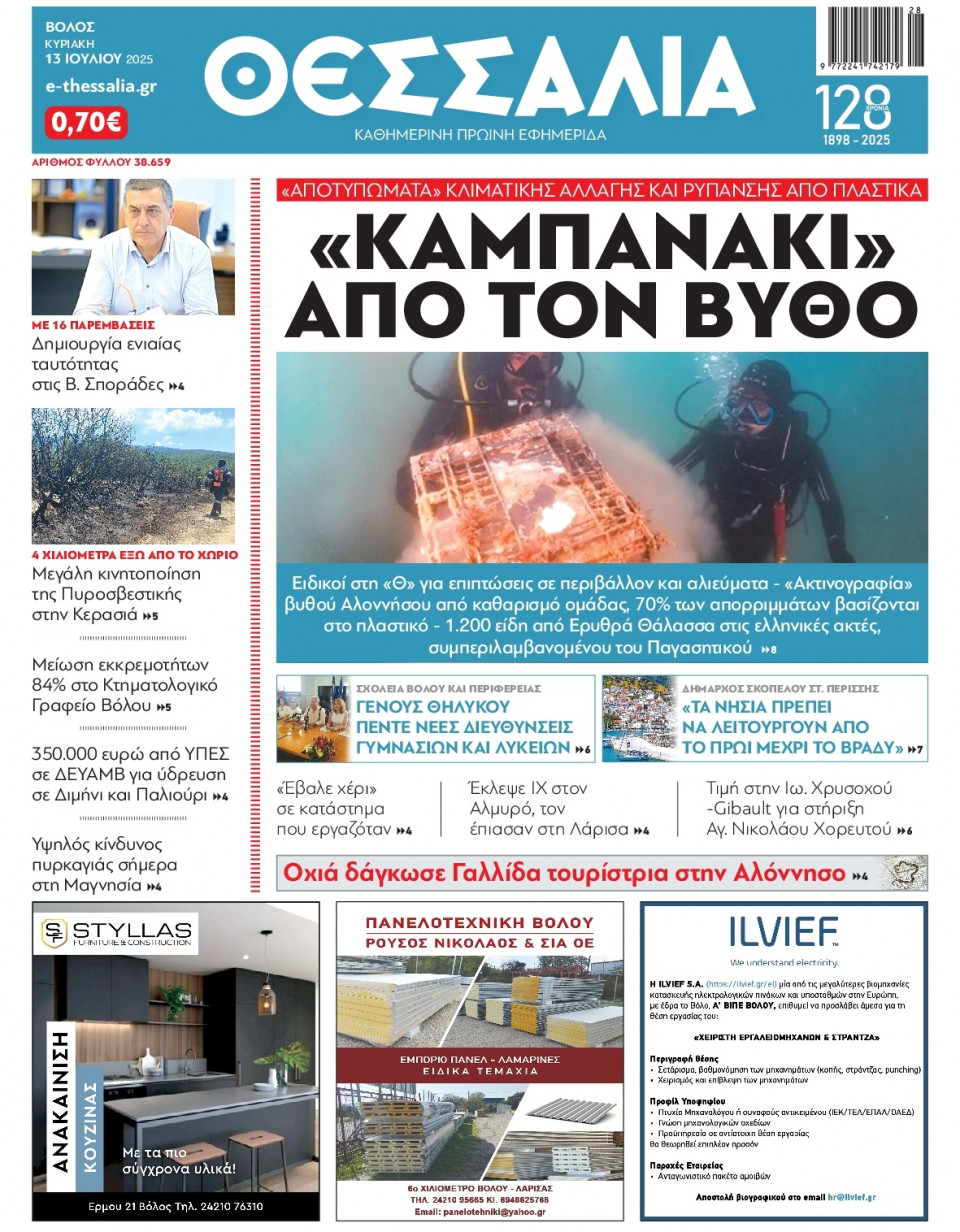 Πρωτοσέλιδο Εφημερίδας - Θεσσαλία Βόλου - 2025-07-13