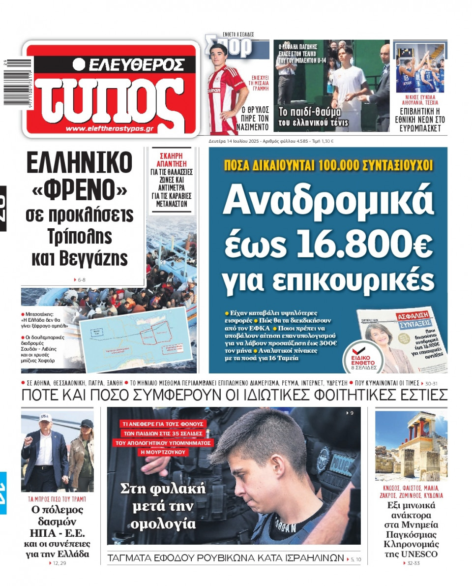 Πρωτοσέλιδο Εφημερίδας - Ελεύθερος Τύπος - 2025-07-14