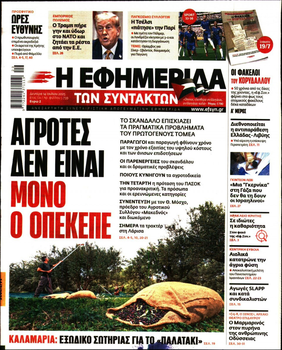 Πρωτοσέλιδο Εφημερίδας - Η ΕΦΗΜΕΡΙΔΑ ΤΩΝ ΣΥΝΤΑΚΤΩΝ - 2025-07-14