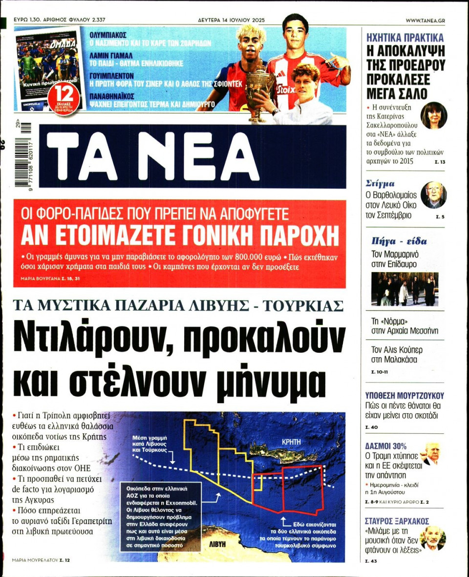 Πρωτοσέλιδο Εφημερίδας - Τα Νέα - 2025-07-14