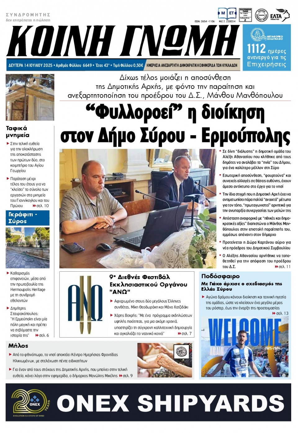 Πρωτοσέλιδο Εφημερίδας - Κοινή Γνώμη Κυκλάδων - 2025-07-14