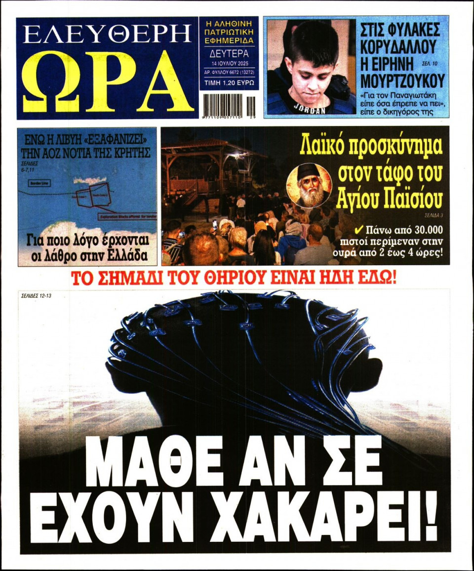 Πρωτοσέλιδο Εφημερίδας - Ελεύθερη Ώρα - 2025-07-14