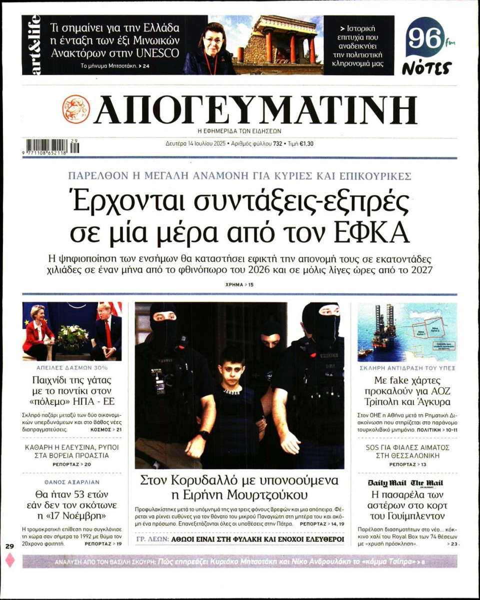 Πρωτοσέλιδο Εφημερίδας - Απογευματινή - 2025-07-14
