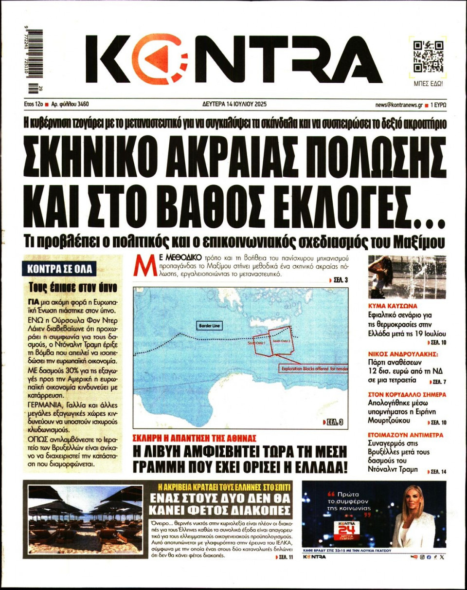 Πρωτοσέλιδο Εφημερίδας - KONTRA NEWS - 2025-07-14