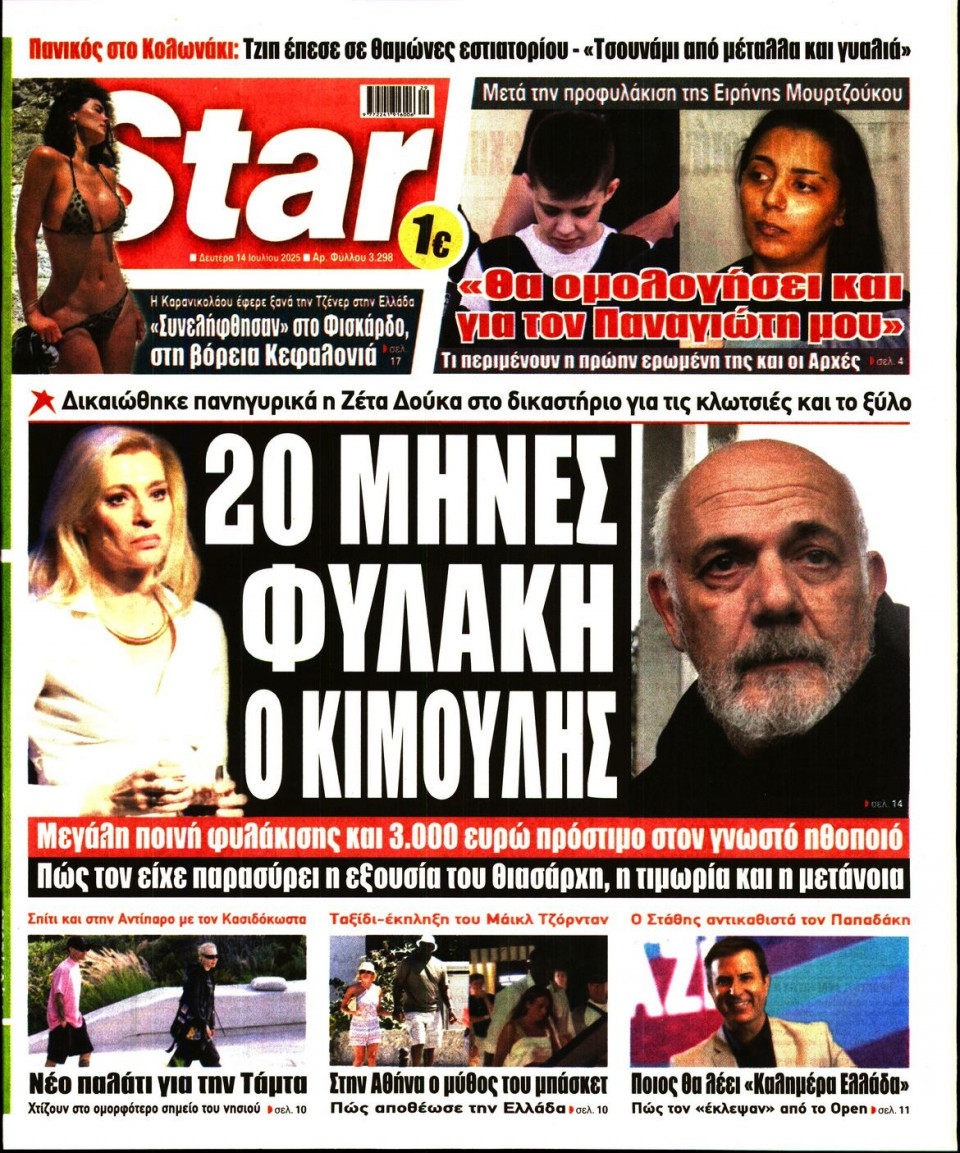 Πρωτοσέλιδο Εφημερίδας - Star Press - 2025-07-14