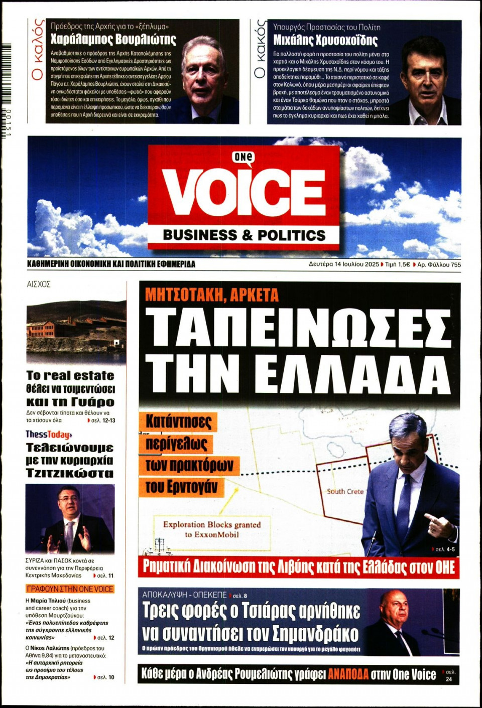 Πρωτοσέλιδο Εφημερίδας - FINANCE & MARKETS VOICE - 2025-07-14