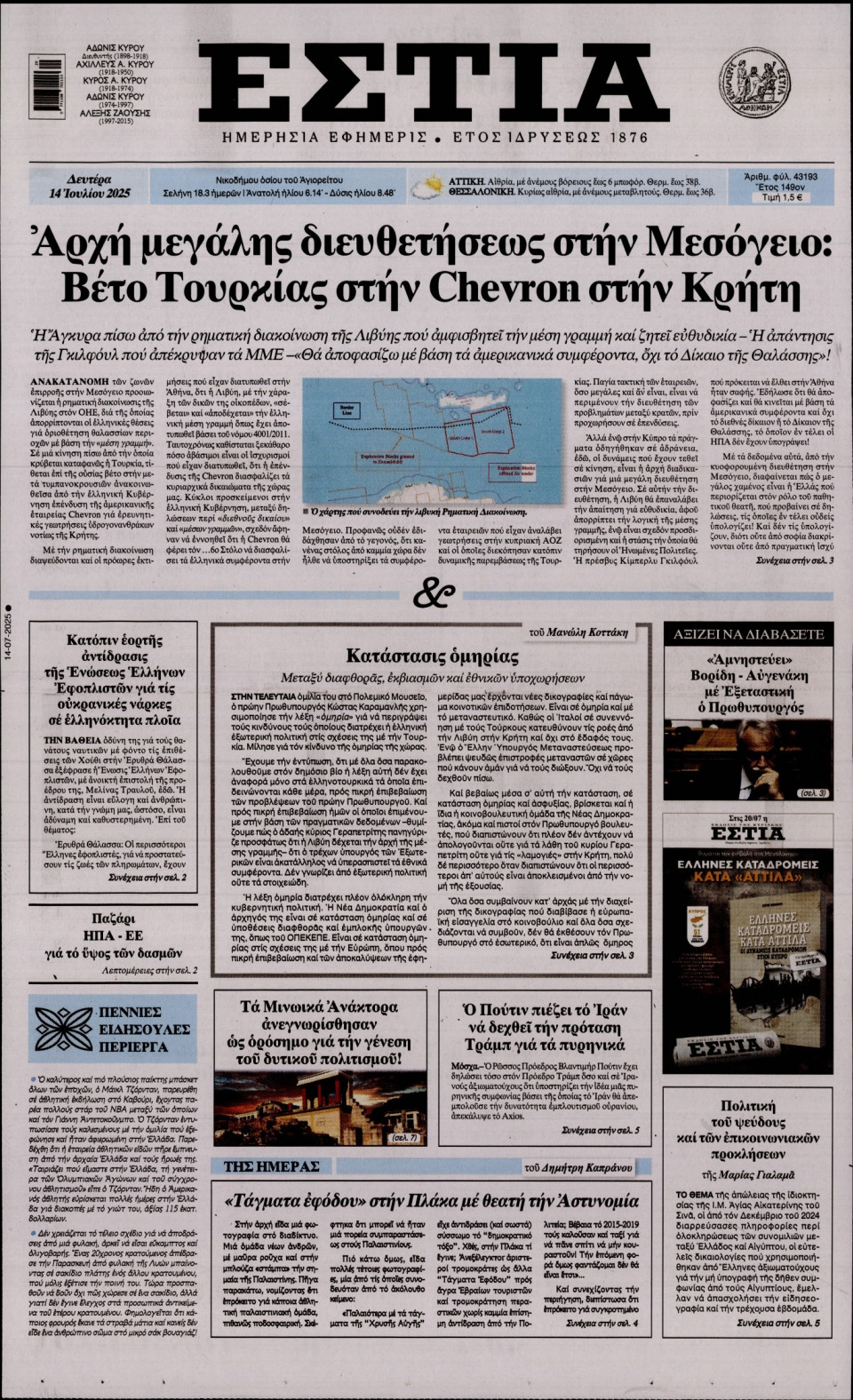 Πρωτοσέλιδο Εφημερίδας - Εστία - 2025-07-14
