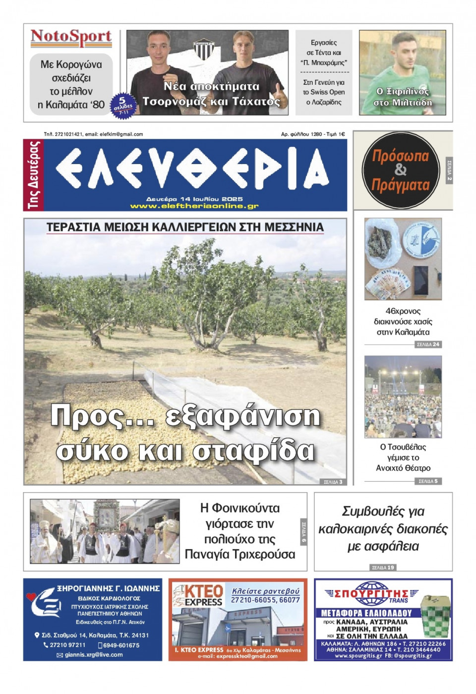 Πρωτοσέλιδο Εφημερίδας - Ελευθερία Καλαμάτας - 2025-07-14