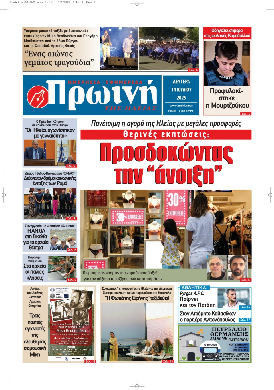 Πρωτοσέλιδο Εφημερίδας - Πρωινή Ηλείας - 2025-07-14