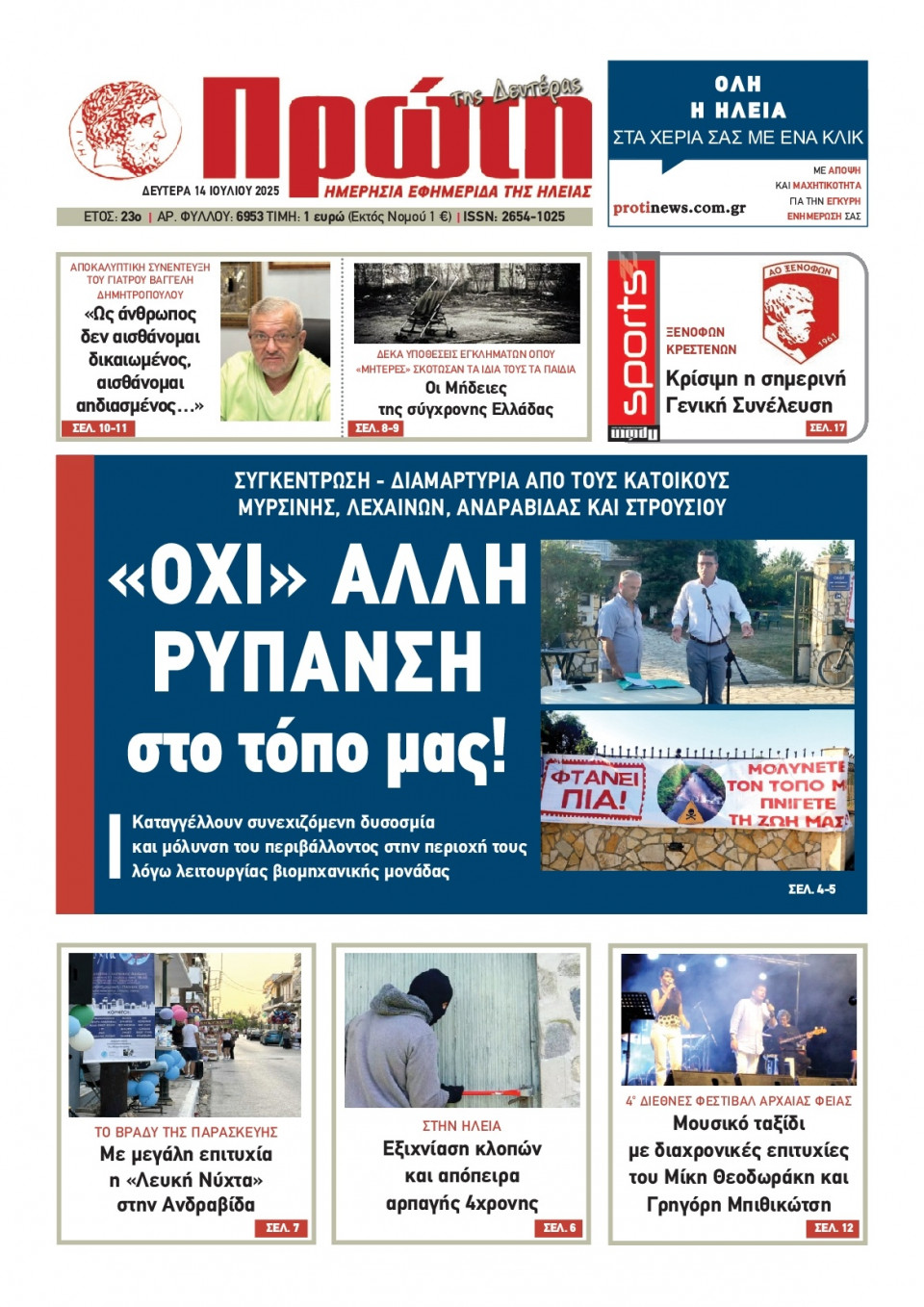 Πρωτοσέλιδο Εφημερίδας - Πρώτη Ηλείας - 2025-07-14