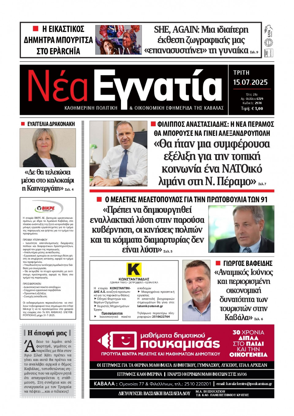 Πρωτοσέλιδο Εφημερίδας - Νέα Εγνατία Καβάλας - 2025-07-15