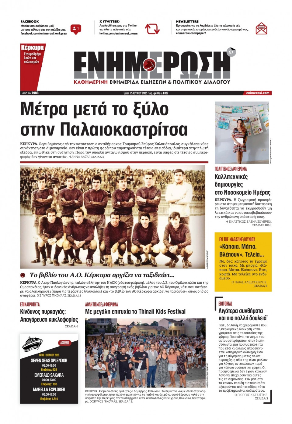 Πρωτοσέλιδο Εφημερίδας - Ενημέρωση Κέρκυρας - 2025-07-15