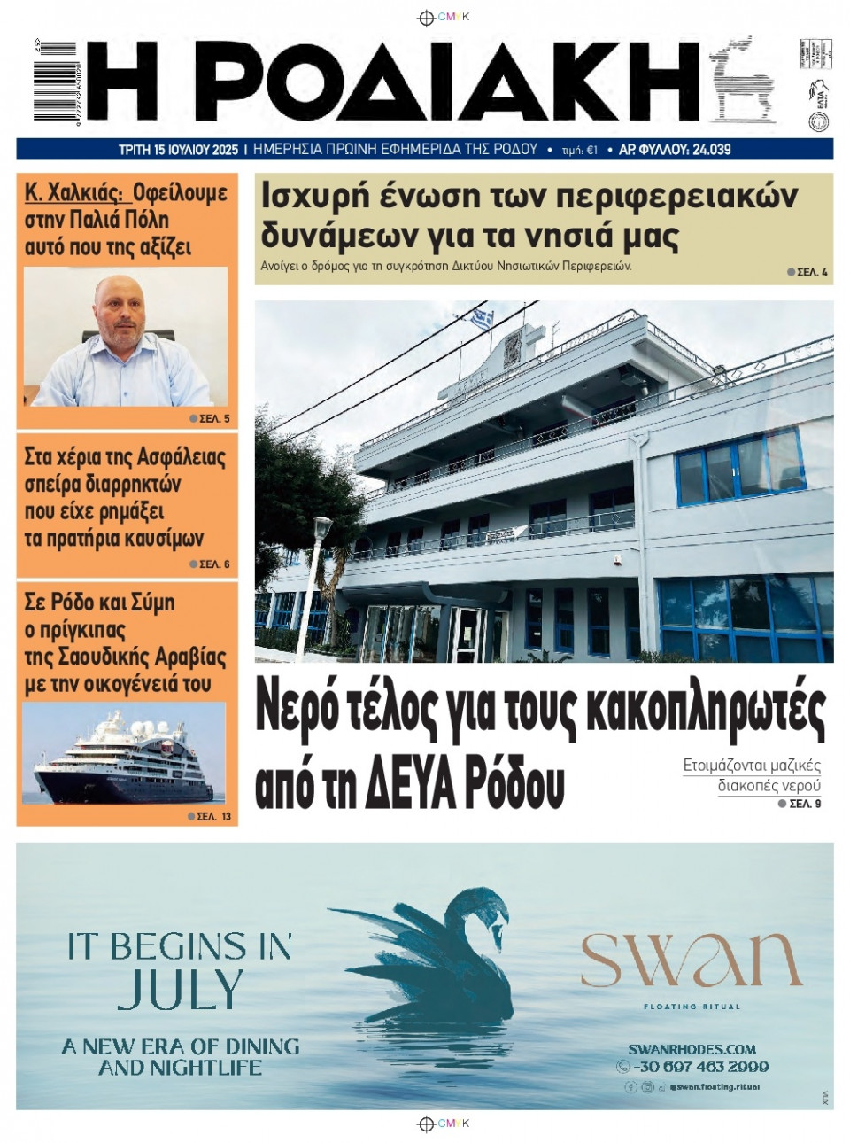 Πρωτοσέλιδο Εφημερίδας - Ροδιακή - 2025-07-15