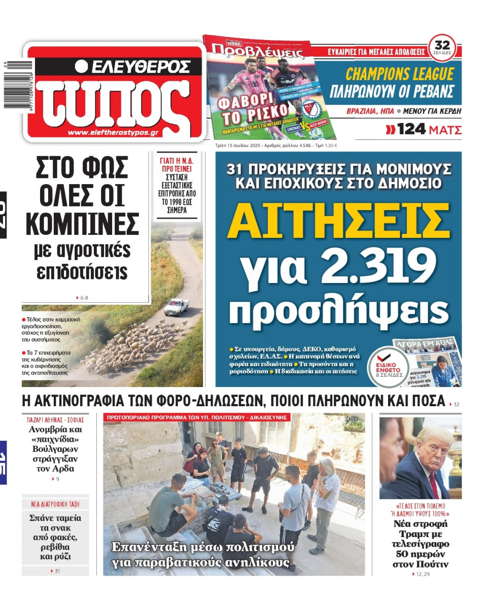 Πρωτοσέλιδο Εφημερίδας - Ελεύθερος Τύπος - 2025-07-15